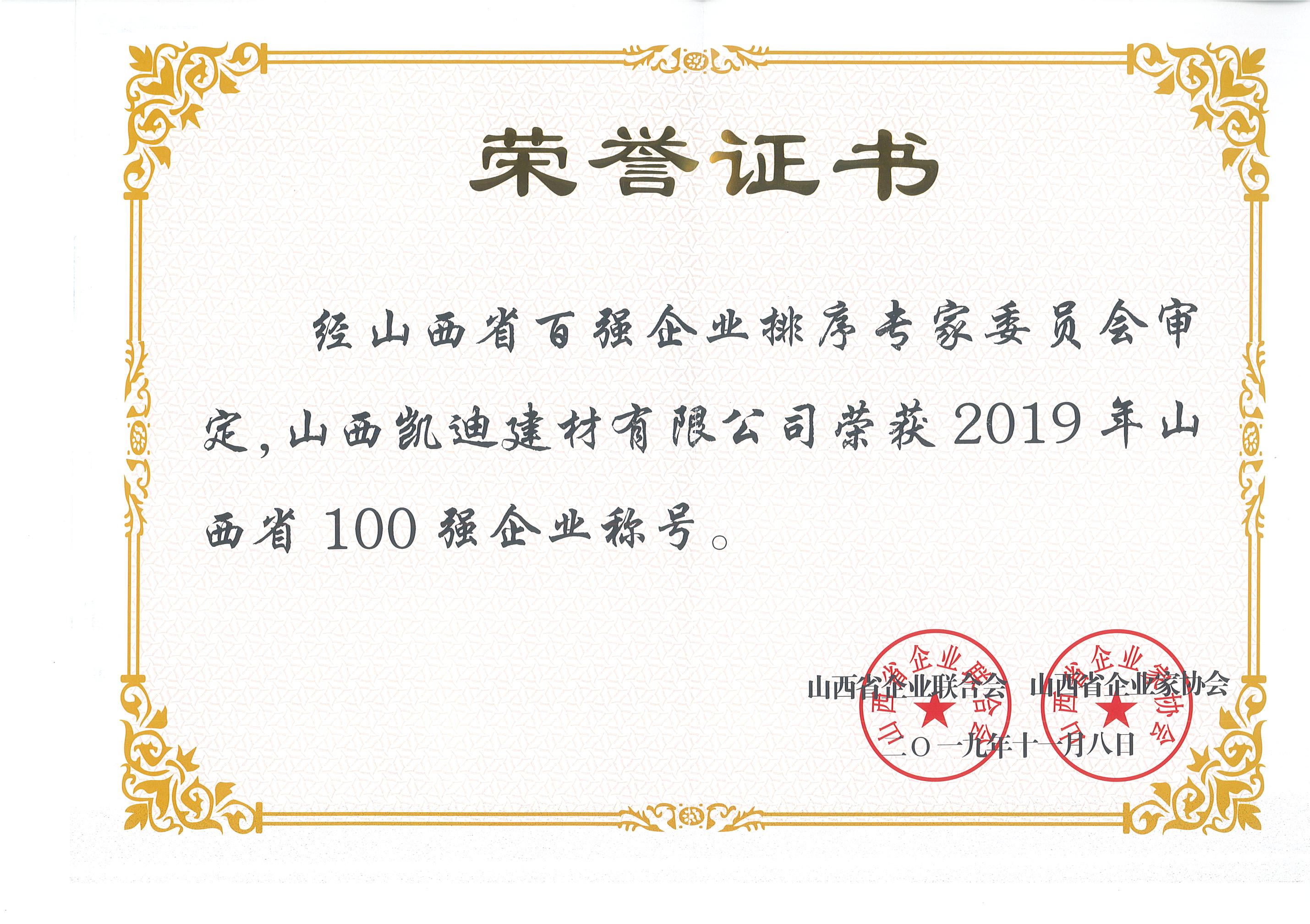 2019年山西省100強(qiáng)企業(yè).jpg