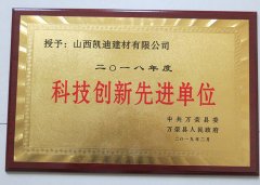 2018年度科技創(chuàng)新先進(jìn)單位