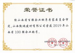 2019年山西省100強(qiáng)企業(yè)